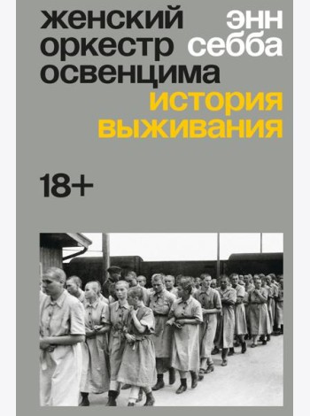Женский оркестр Освенцима. История выживания
