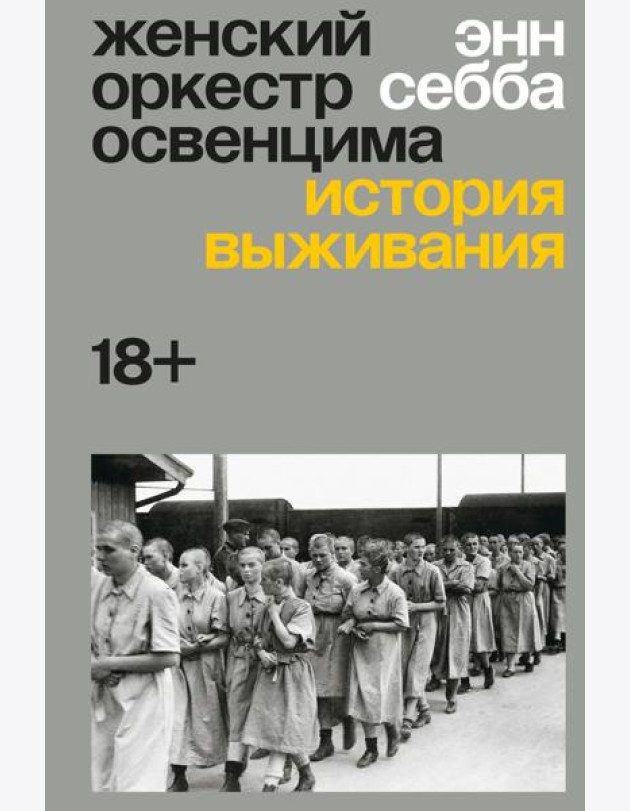 Женский оркестр Освенцима. История выживания