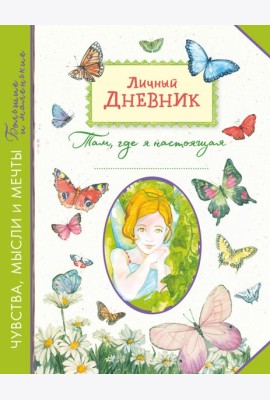 Личный дневник. Там, где я настоящая