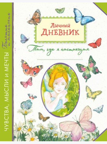 Личный дневник. Там, где я настоящая
