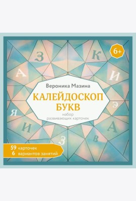 Калейдоскоп букв. Набор развивающих карточек для занятий с детьми от 6 лет (59 карточек и правила)