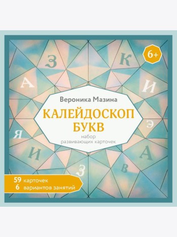 Калейдоскоп букв. Набор развивающих карточек для занятий с детьми от 6 лет (59 карточек и правила)