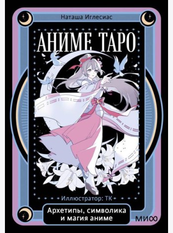 Аниме таро. Архетипы, символика и магия аниме