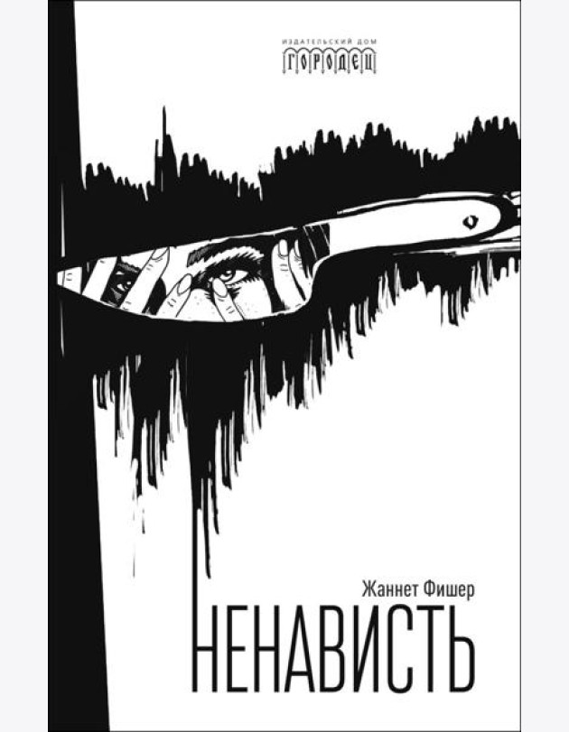 Ненависть