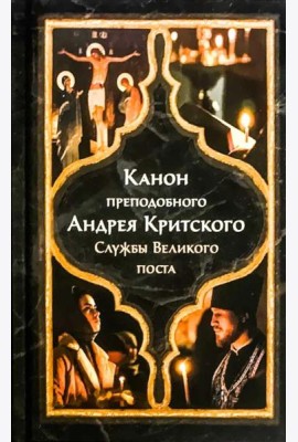 Канон прп. Андрея Критского. Службы Великого поста. Великий покаянный канон. Мариино стояние. Служба двенадцати Страстных Евангелий