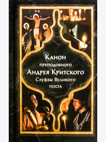Канон прп. Андрея Критского. Службы Великого поста. Великий покаянный канон. Мариино стояние. Служба двенадцати Страстных Евангелий