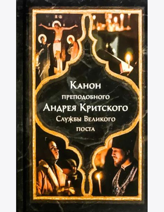 Канон прп. Андрея Критского. Службы Великого поста. Великий покаянный канон. Мариино стояние. Служба двенадцати Страстных Евангелий