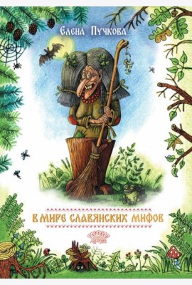 В мире славянских мифов. Сказка в стихах