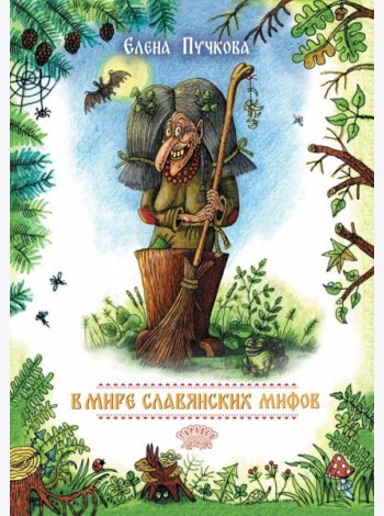 В мире славянских мифов. Сказка в стихах