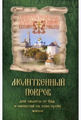 Молитвенный покров для защиты от бед и напастей на всех путях жизни