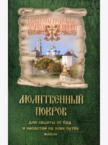 Молитвенный покров для защиты от бед и напастей на всех путях жизни