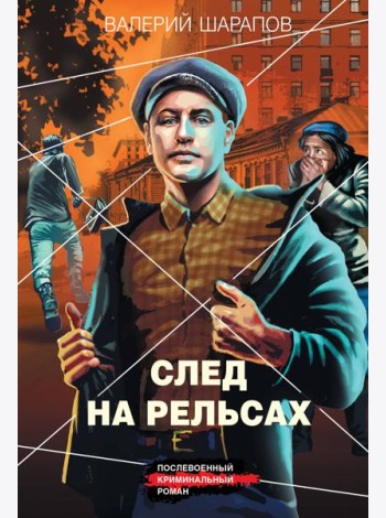 След на рельсах