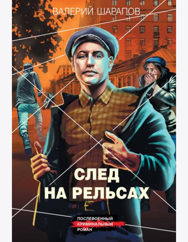 След на рельсах