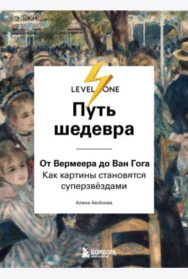 Путь шедевра. От Вермеера до Ван Гога. Как картины становятся суперзвёздами