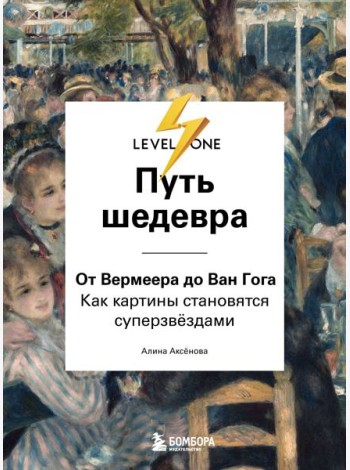 Путь шедевра. От Вермеера до Ван Гога. Как картины становятся суперзвёздами