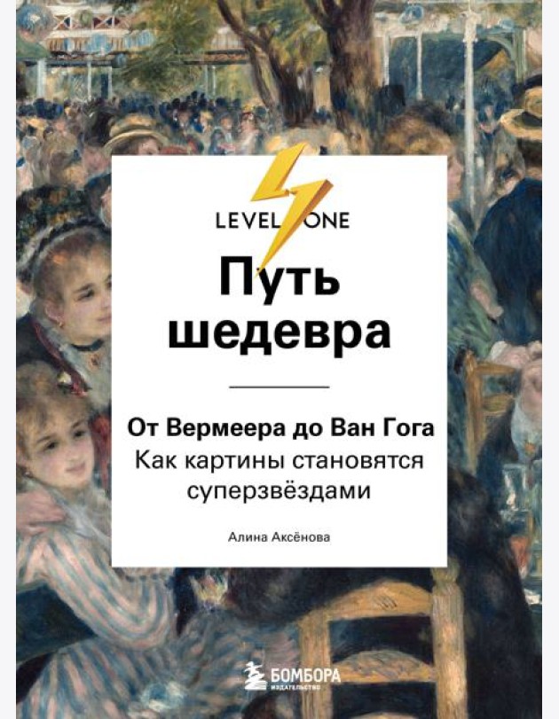Путь шедевра. От Вермеера до Ван Гога. Как картины становятся суперзвёздами