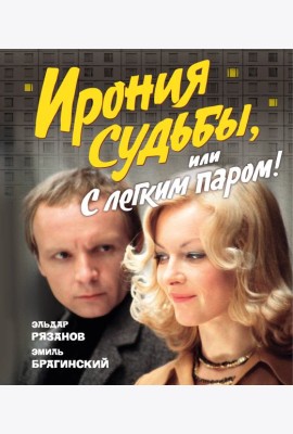 Ирония судьбы, или С легким паром! (К 50-летнему юбилею фильма)
