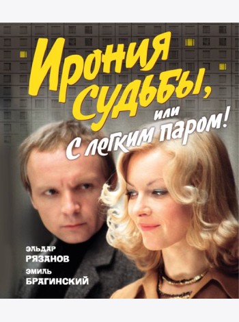 Ирония судьбы, или С легким паром! (К 50-летнему юбилею фильма)