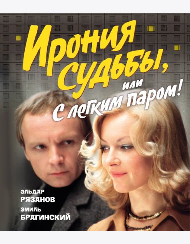 Ирония судьбы, или С легким паром! (К 50-летнему юбилею фильма)