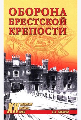 Оборона Брестской крепости