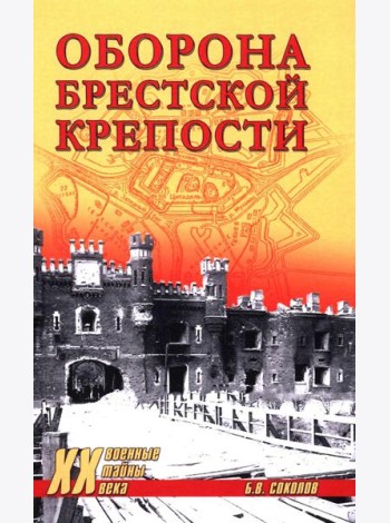 Оборона Брестской крепости