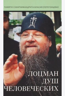 Лоцман душ человеческих. Памяти схиархимандрита Власия (Перегонцева). 2-е изд