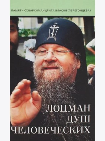 Лоцман душ человеческих. Памяти схиархимандрита Власия (Перегонцева). 2-е изд