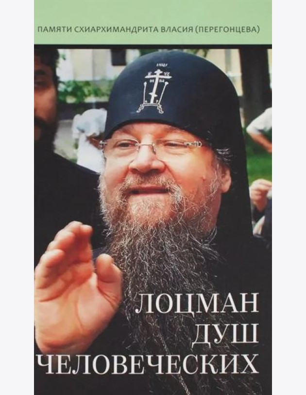 Лоцман душ человеческих. Памяти схиархимандрита Власия (Перегонцева). 2-е изд