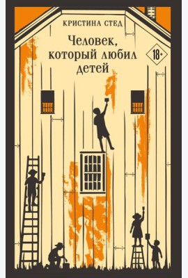Человек, который любил детей