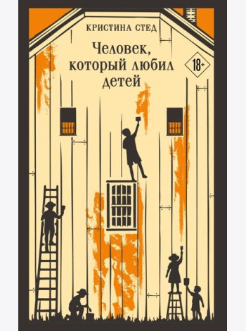Человек, который любил детей