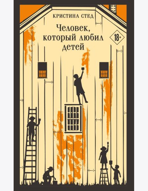 Человек, который любил детей