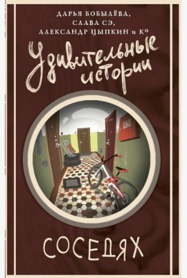 Удивительные истории о соседях: сборник рассказов