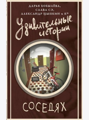 Удивительные истории о соседях: сборник рассказов