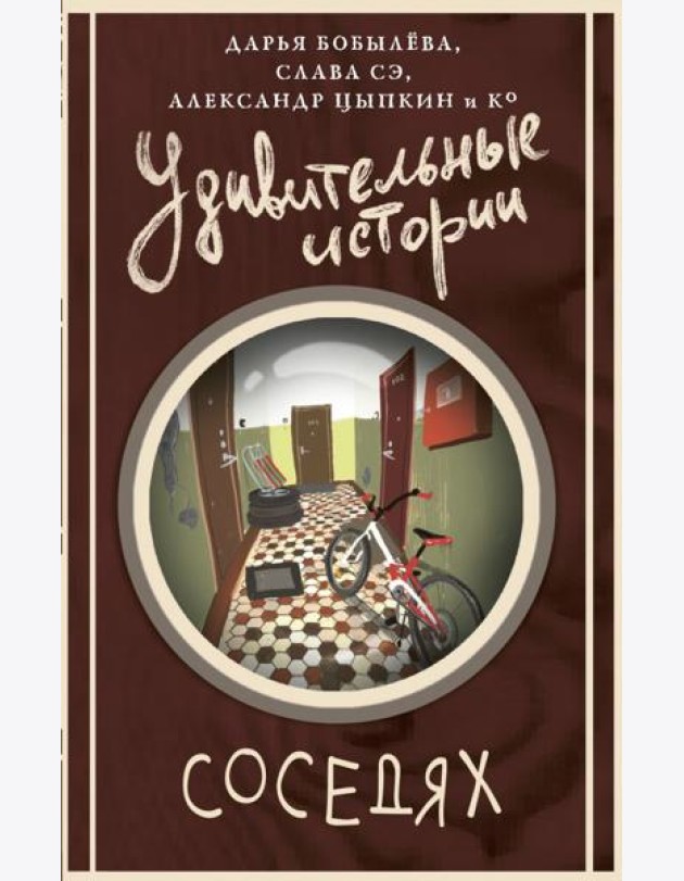 Удивительные истории о соседях: сборник рассказов