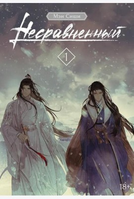 Несравненный. Т. 1