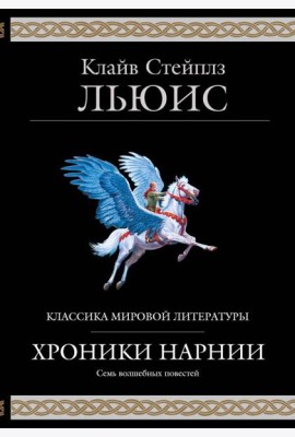 Хроники Нарнии (ил. П. Бейнс)