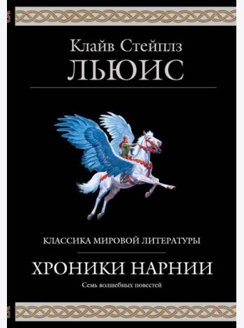 Хроники Нарнии (ил. П. Бейнс)