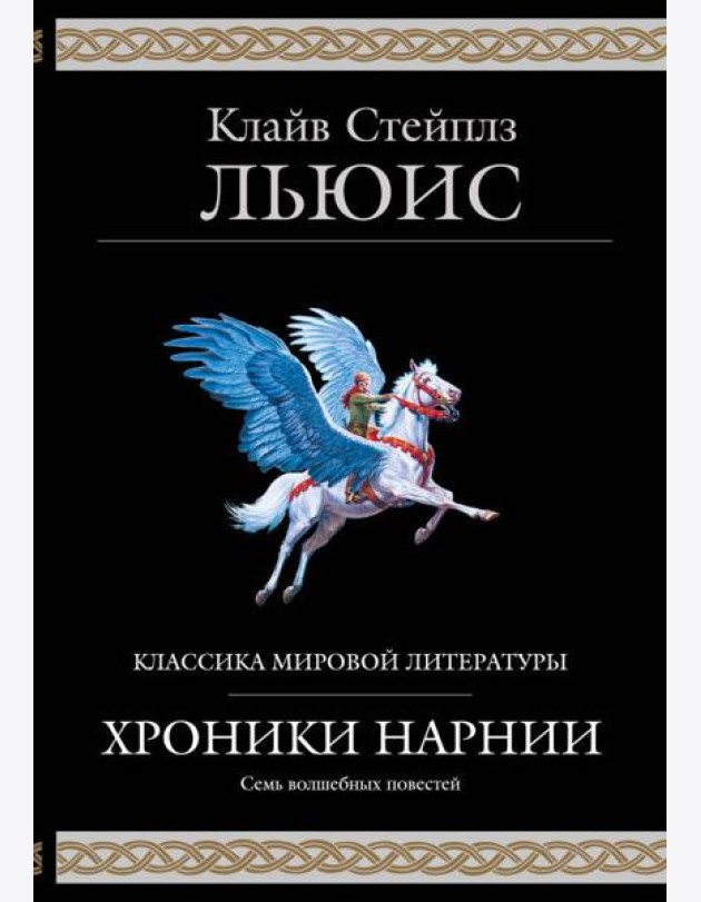 Хроники Нарнии (ил. П. Бейнс)