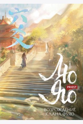 Лю Яо. Возрождение клана Фуяо. Том 1 (книга с обрезом+открытка+закладка+карточки)