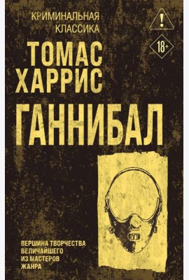Ганнибал