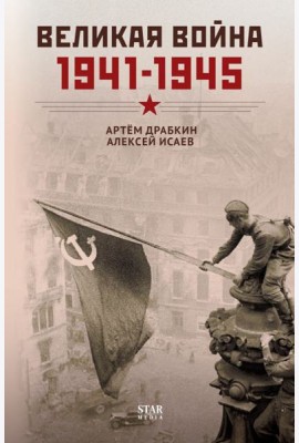 Великая война. 1941–1945. Победа