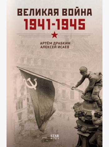 Великая война. 1941–1945. Победа