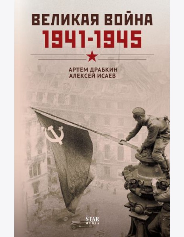 Великая война. 1941–1945. Победа