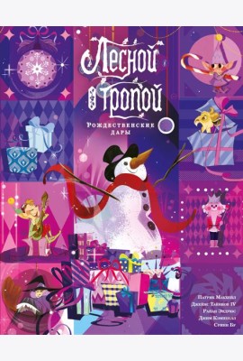 Лесной тропой: Рождественские дары (лимитированное издание)