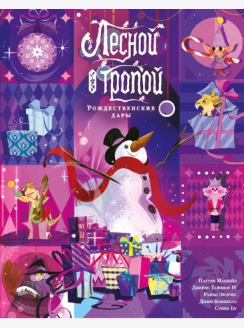 Лесной тропой: Рождественские дары (лимитированное издание)