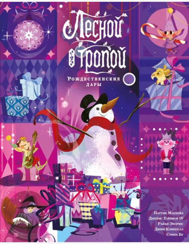 Лесной тропой: Рождественские дары (лимитированное издание)
