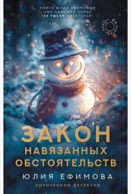 Закон навязанных обстоятельств: роман