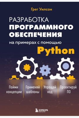Разработка ПО на примерах с помощью Python