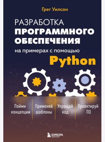 Разработка ПО на примерах с помощью Python