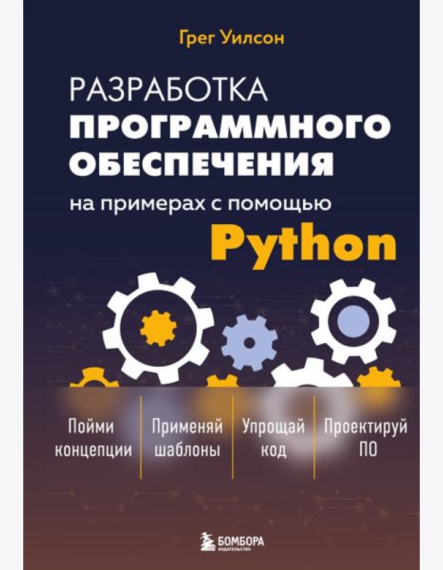 Разработка ПО на примерах с помощью Python